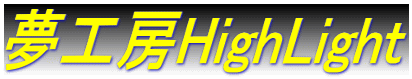 夢工房HighLight